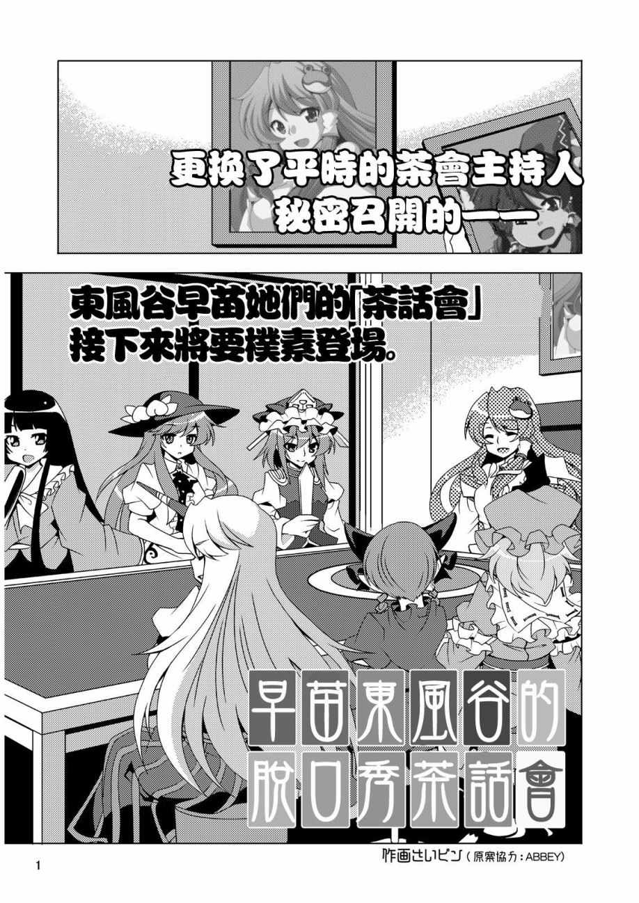 《东风谷早苗的脱口秀茶话会》漫画 脱口秀茶话会 001话