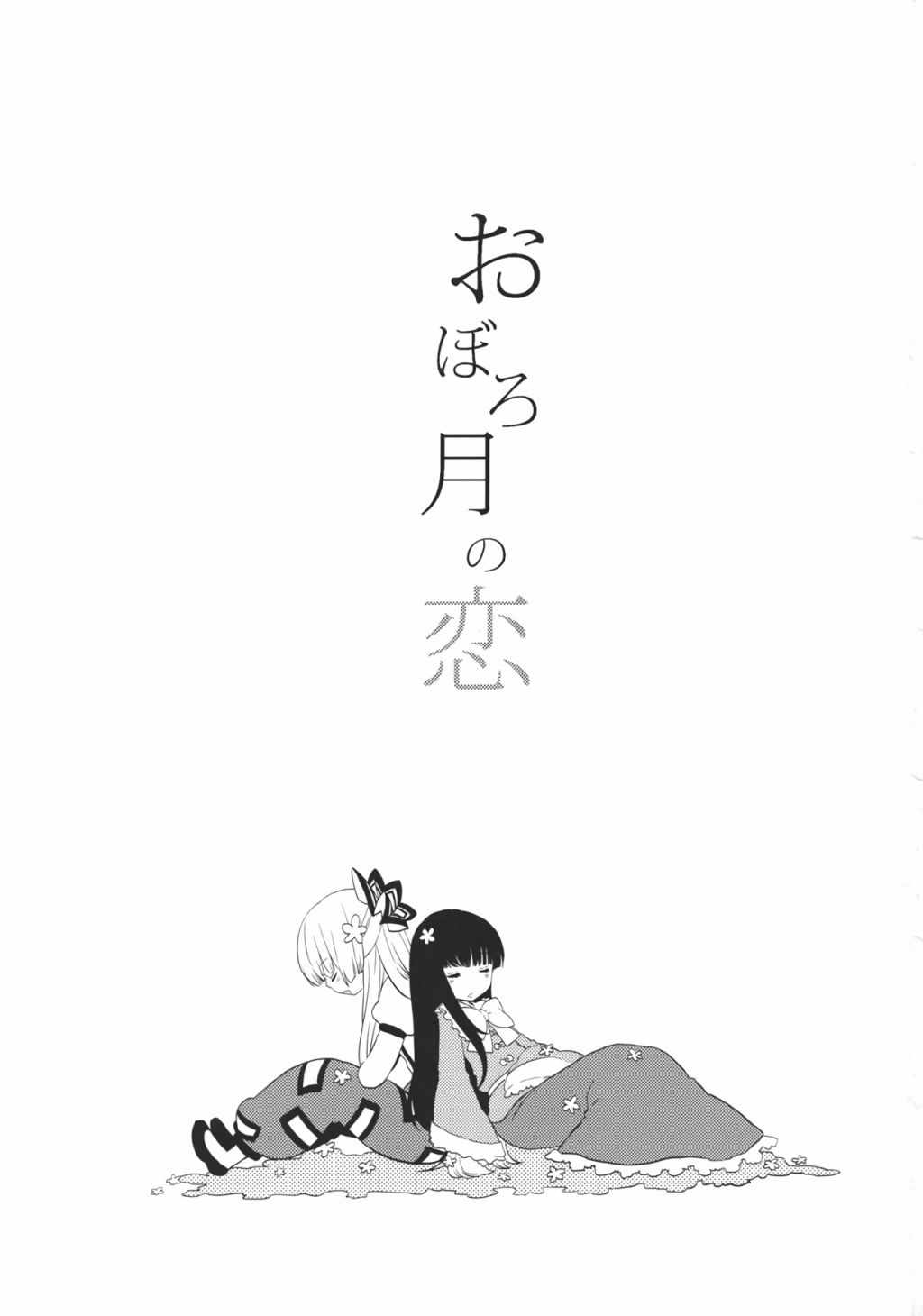 《胧月之恋》漫画 001话