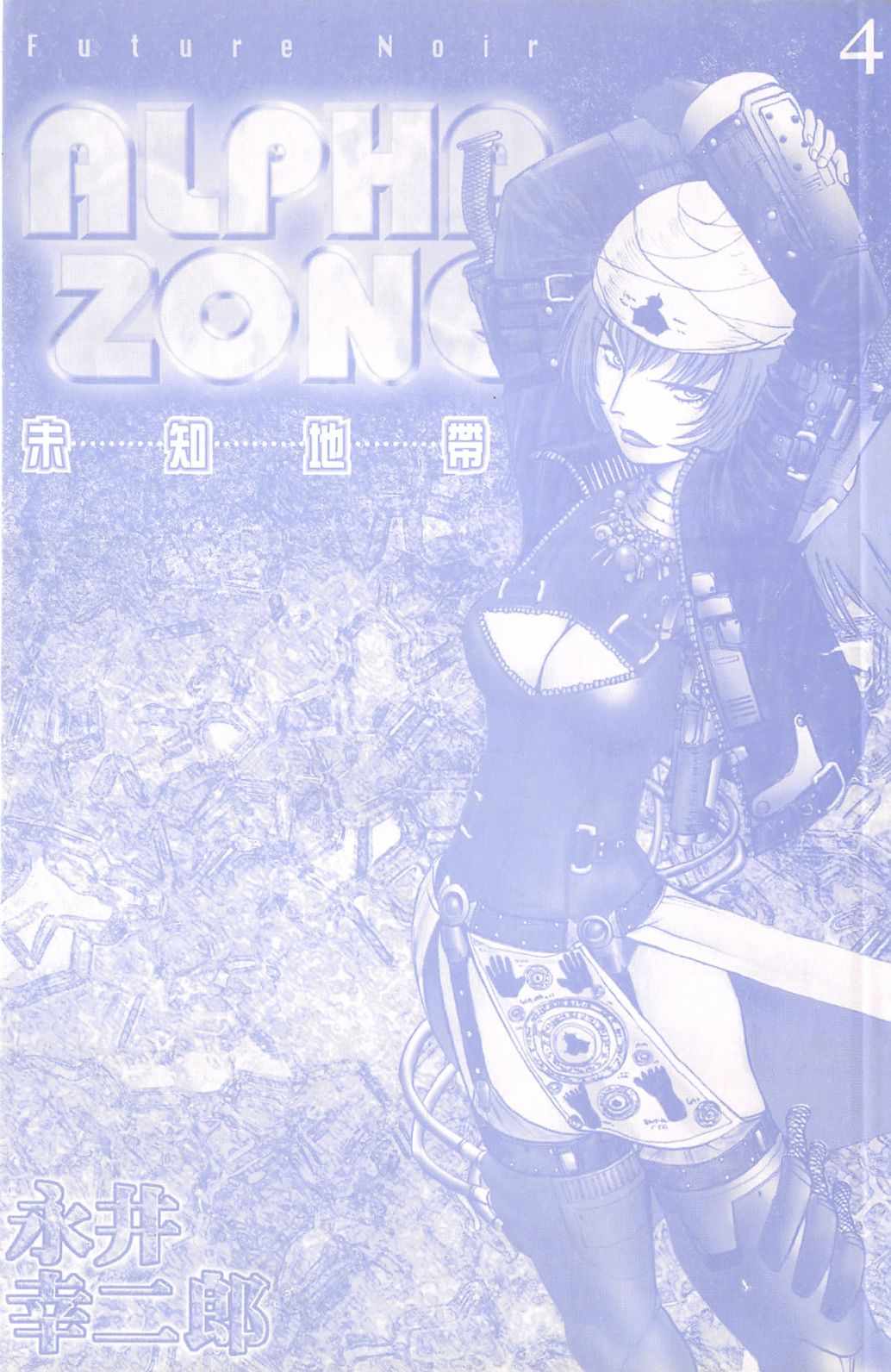 《alpha zone》漫画 04卷