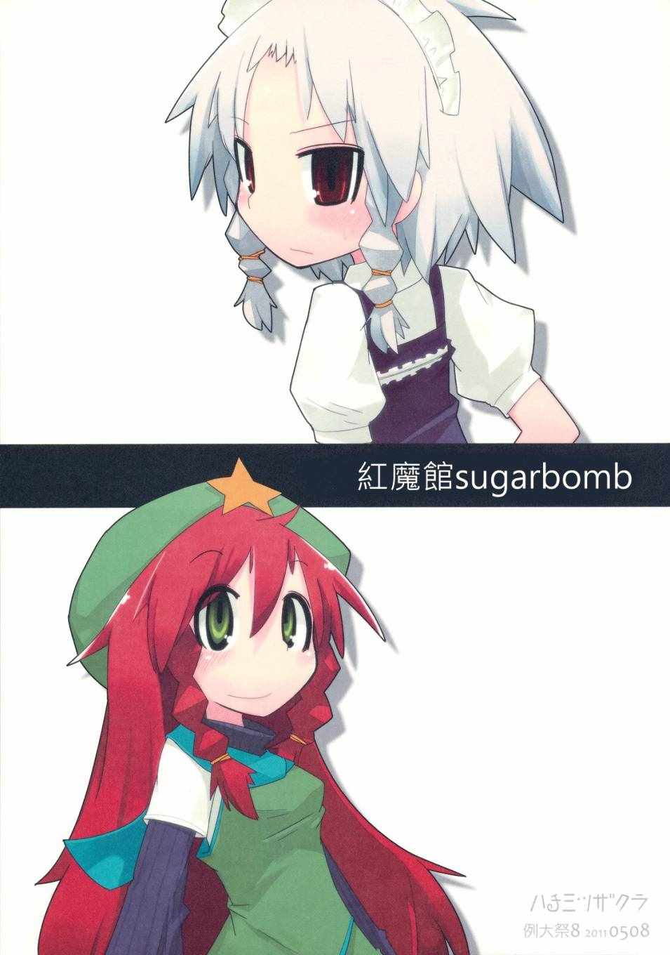 《红魔馆sugarbomb》漫画 短篇