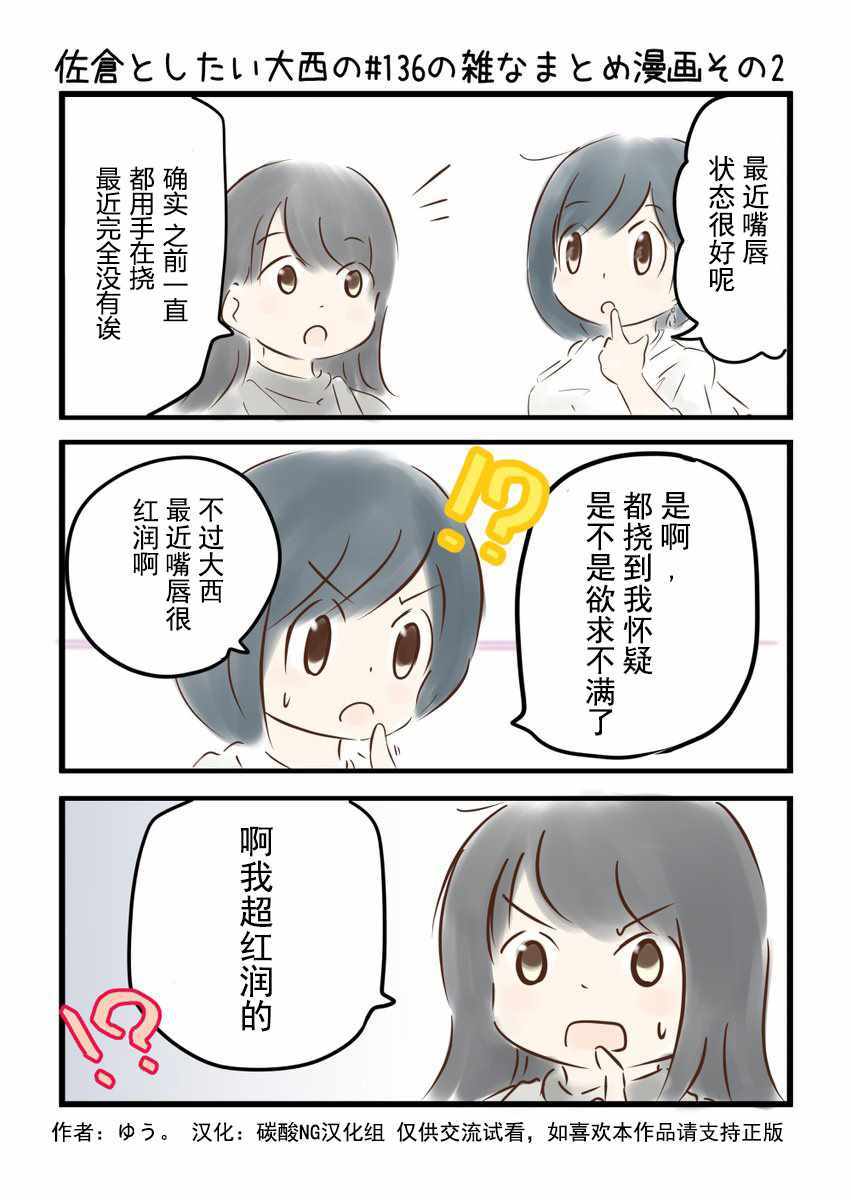 《想和佐仓做的大西同人漫画》漫画 大西同人漫画 136话