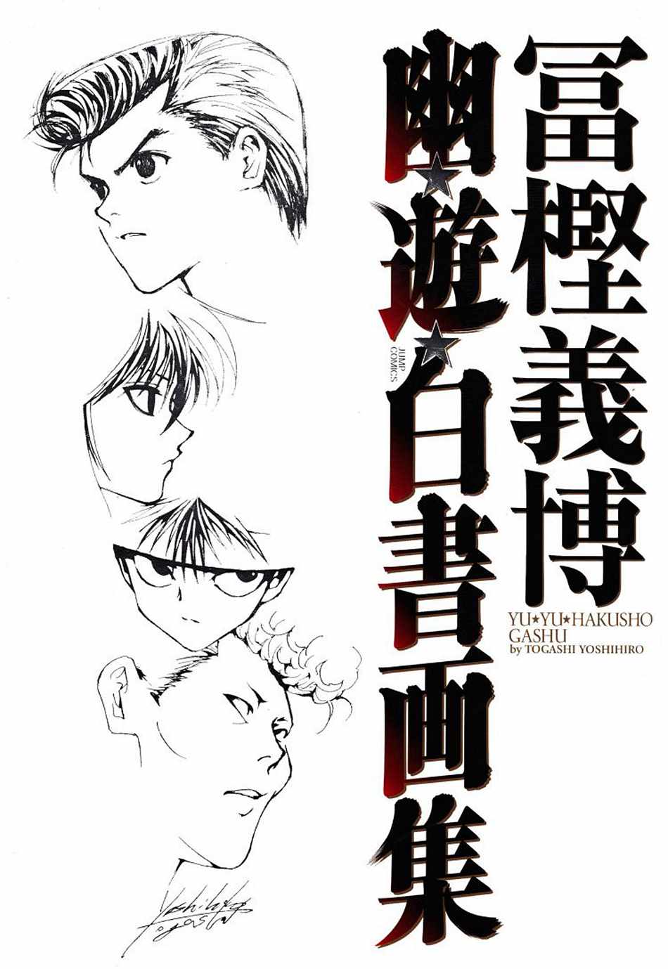 《幽游白书画集》漫画 短篇