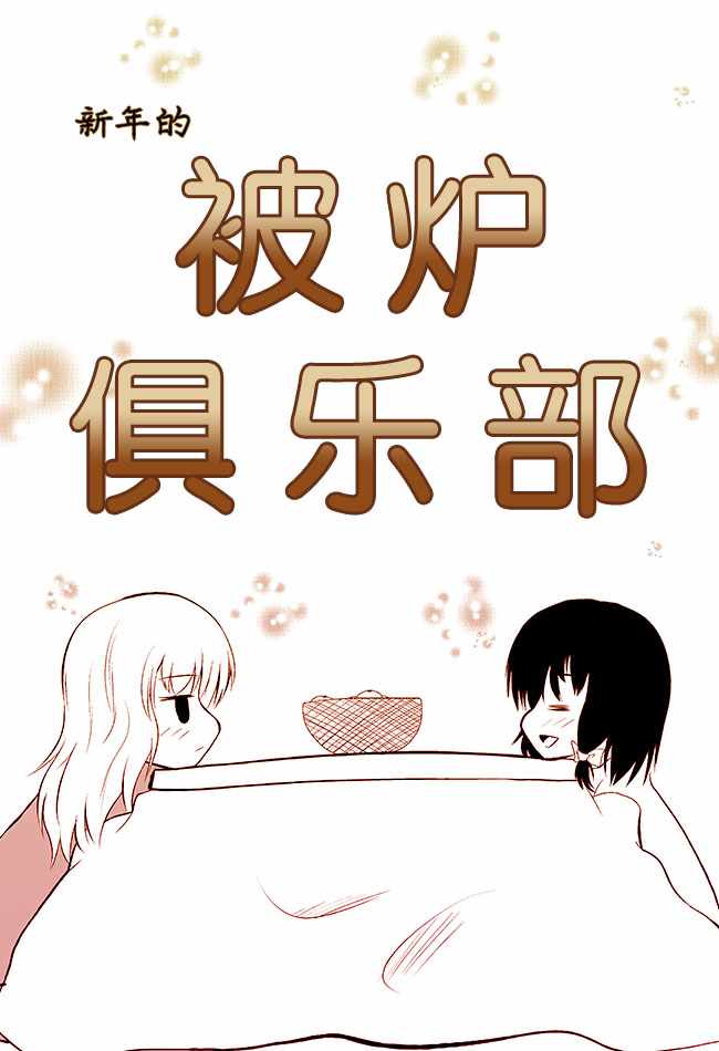 《新年的被炉俱乐部》漫画 短篇