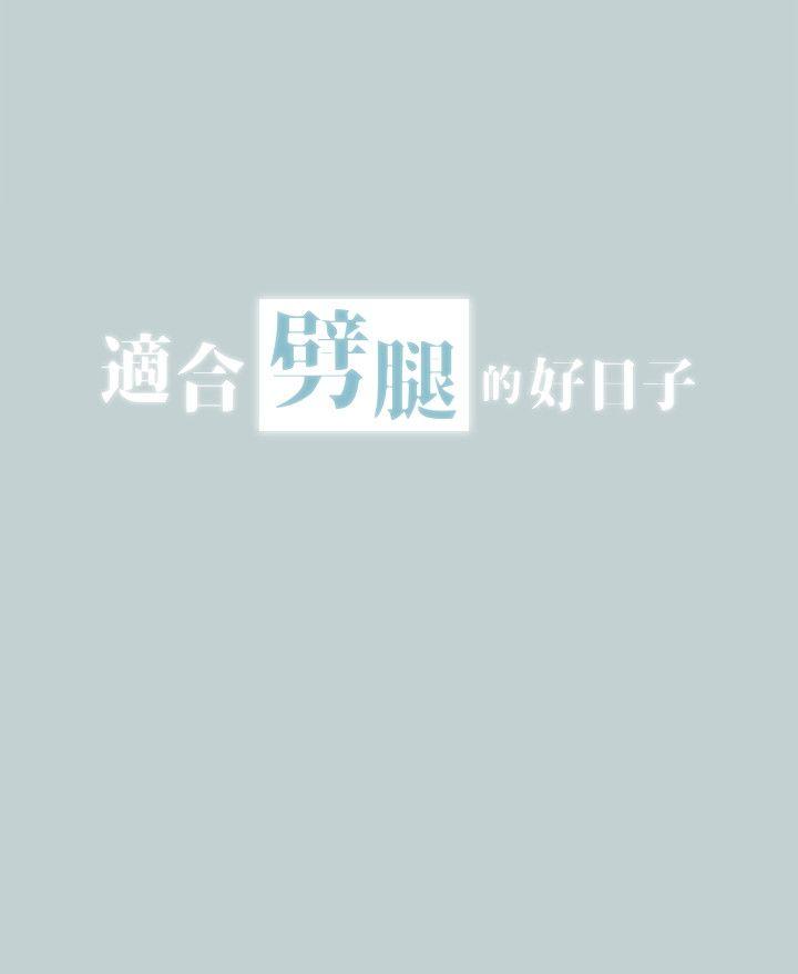 《适合劈腿的好日子》漫画 第114话 无法理解的话