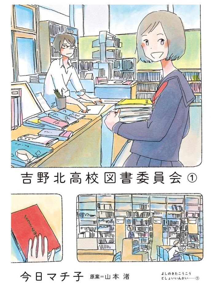 《吉野北高校图书委员会》漫画 吉野北高校 001话