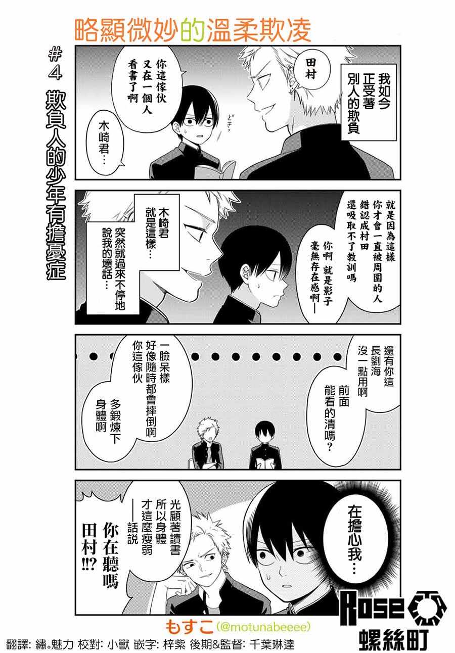 《略显微妙的温柔欺凌》漫画 温柔欺凌 004话