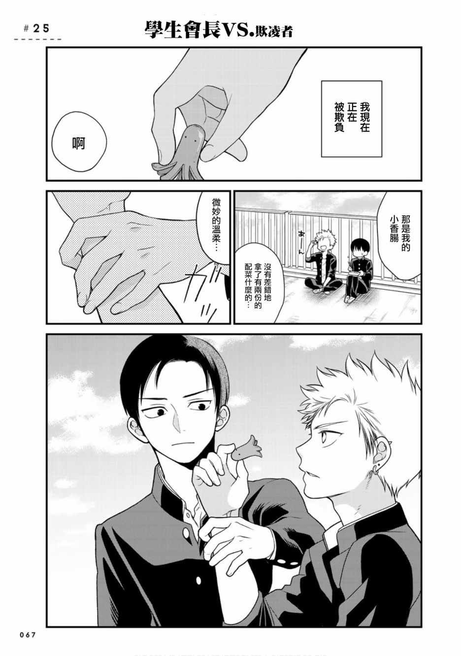 《略显微妙的温柔欺凌》漫画 温柔欺凌 025集