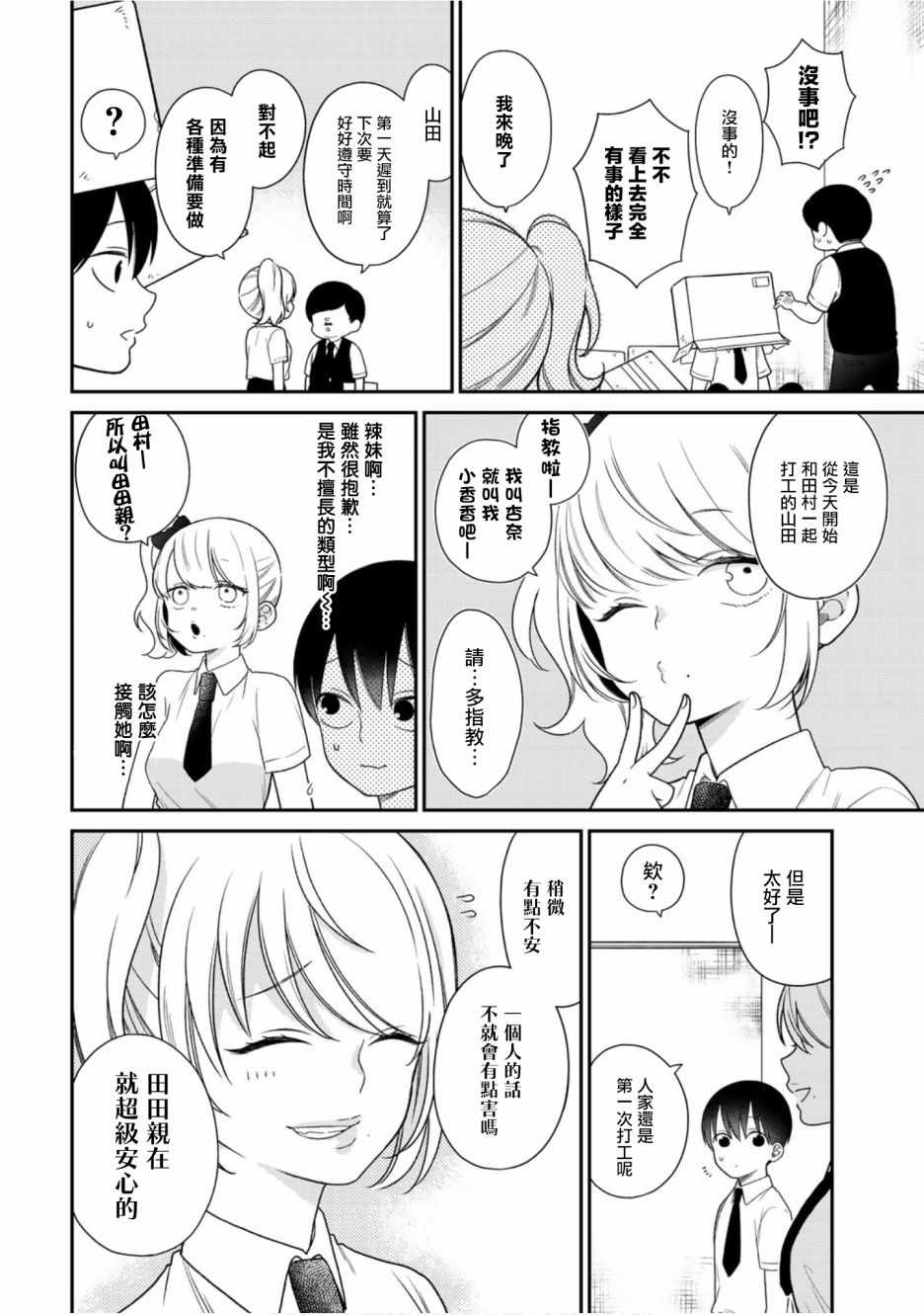 《略显微妙的温柔欺凌》漫画 温柔欺凌 038集