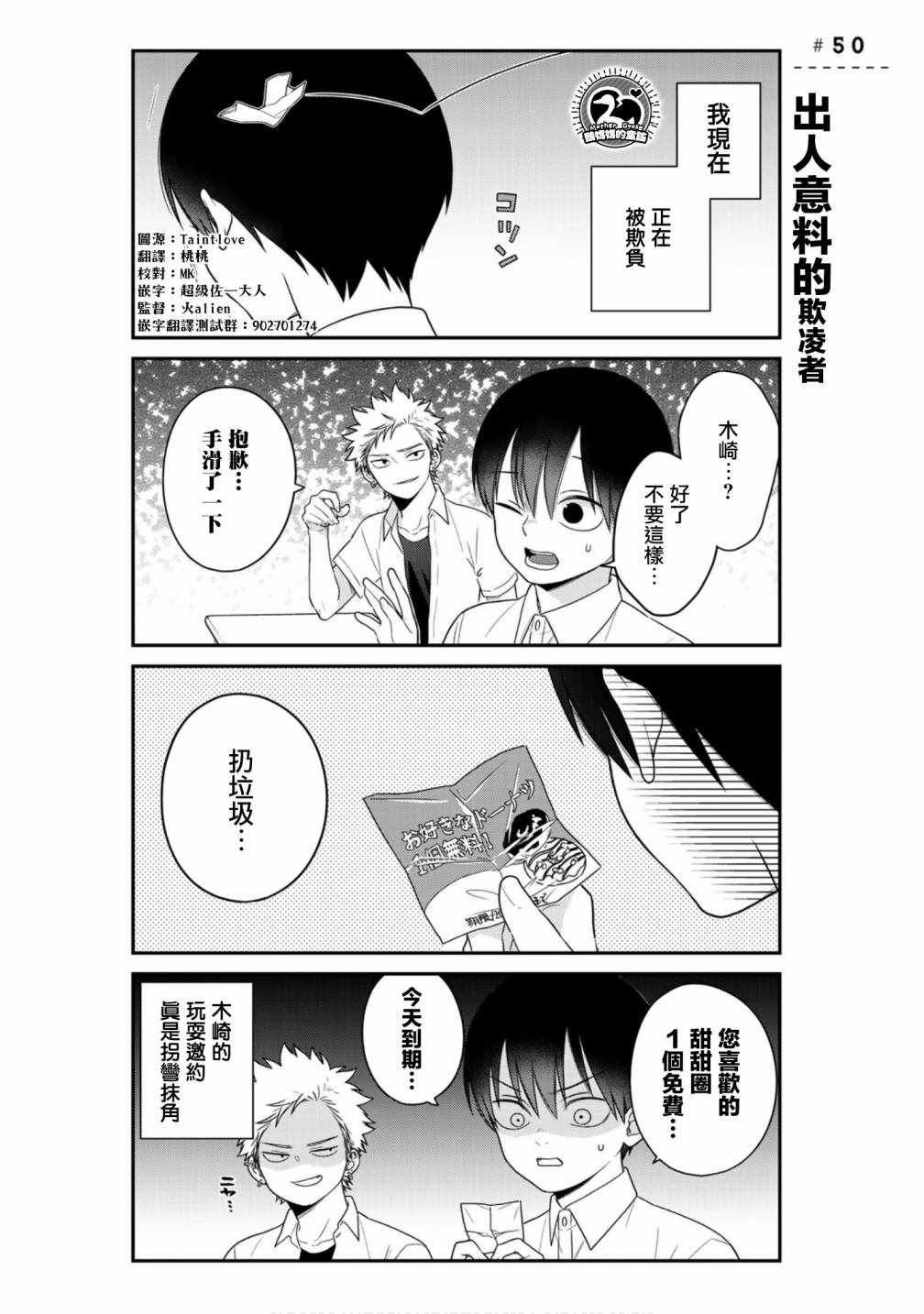 《略显微妙的温柔欺凌》漫画 温柔欺凌 050集