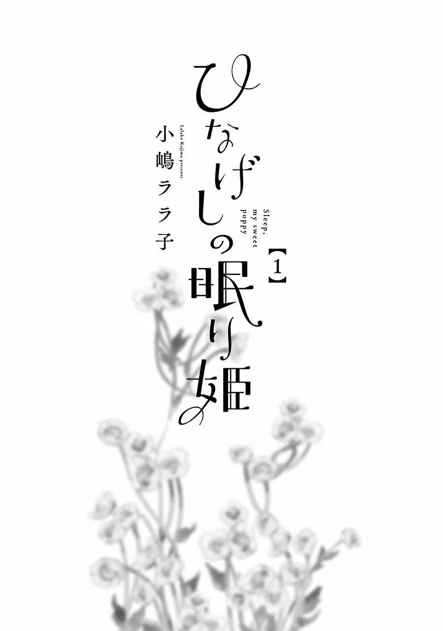 《虞美人的睡美姬》漫画 001话