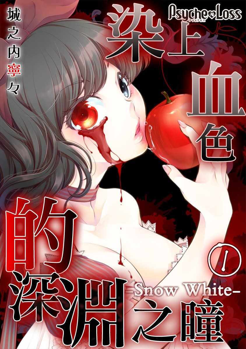 《染上血色的深渊之瞳－Snow White－》漫画 Snow White 001话