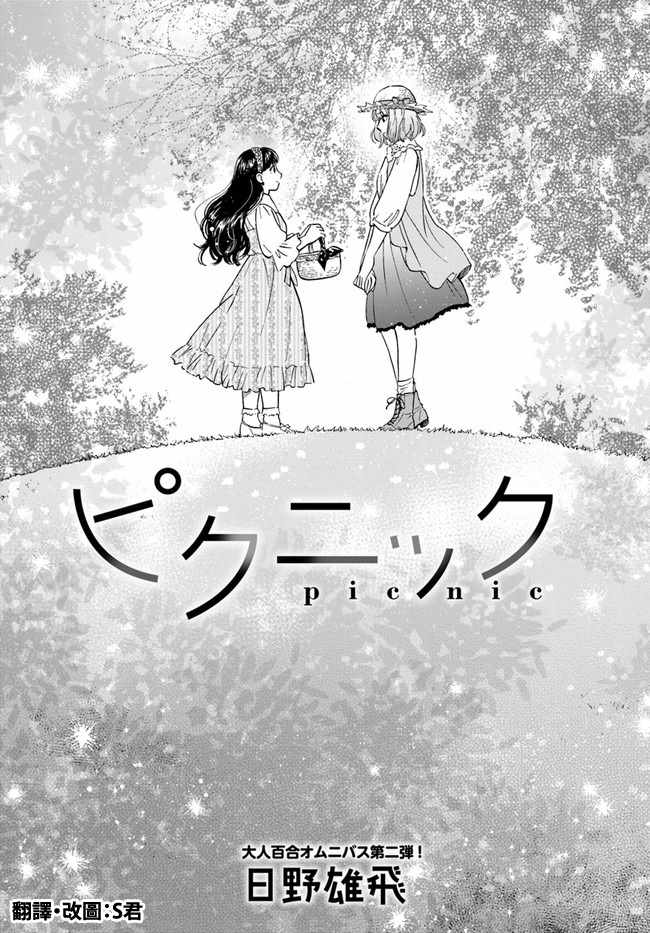 《理想与恋爱 大人百合合集》漫画 02 野餐