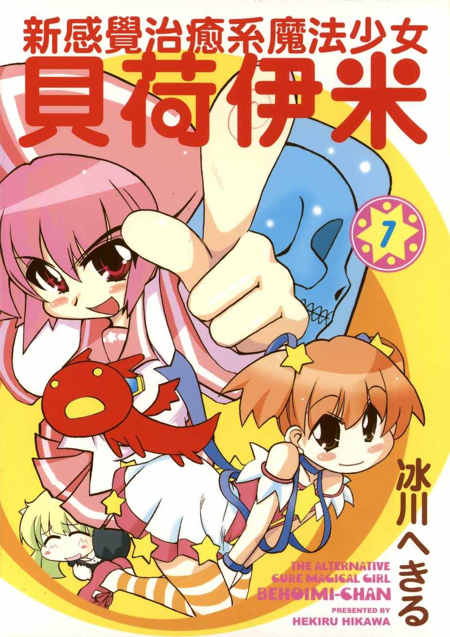 《新感觉治愈系魔法少女贝荷伊米》漫画 贝荷伊米 01卷