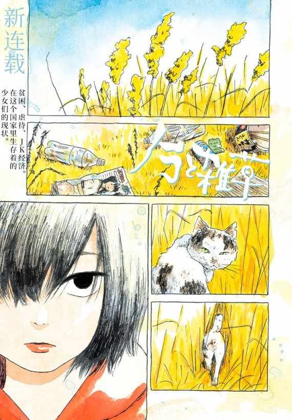 《野猫与杂草》漫画 001话