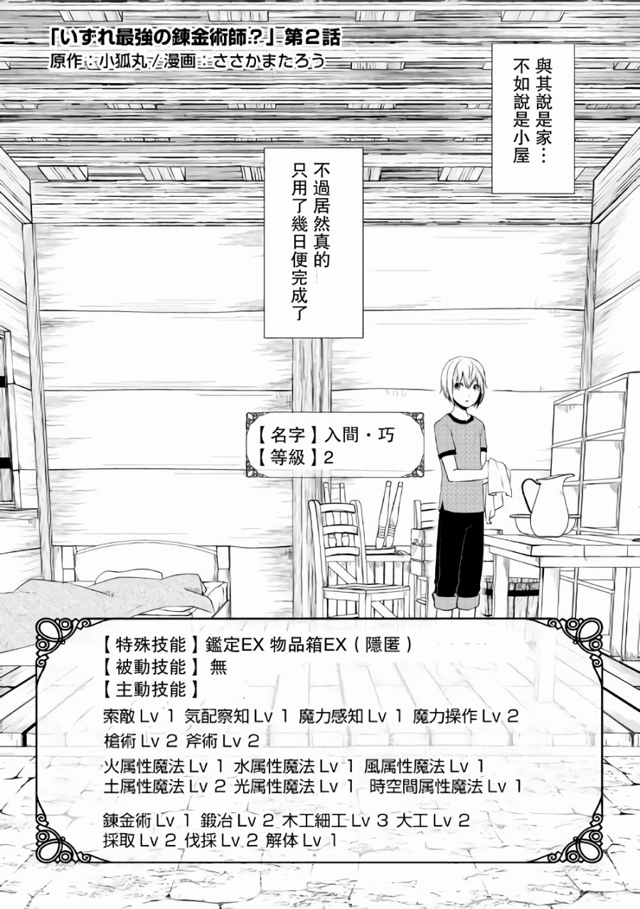 《终将成为最强炼金术师？》漫画 最强炼金术师？002话