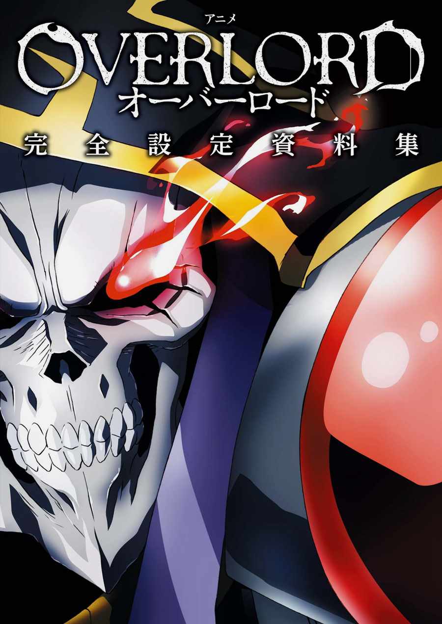 《overlord公式设定集》漫画 overlord设定话 短篇