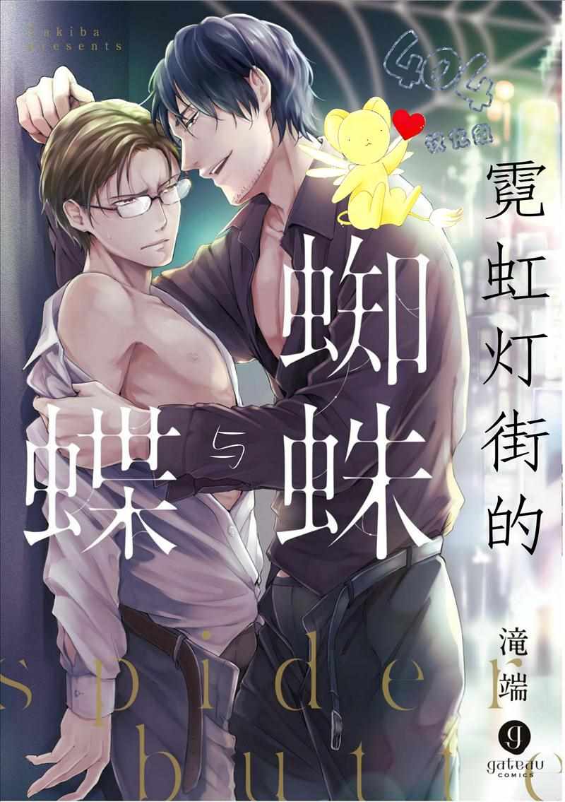 《霓虹灯街的蜘蛛与蝴蝶》漫画 蜘蛛与蝴蝶 003话