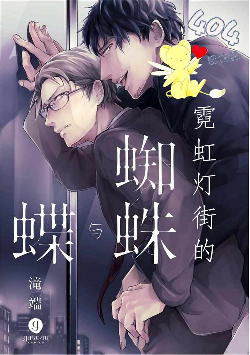 《霓虹灯街的蜘蛛与蝴蝶》漫画 蜘蛛与蝴蝶 003话