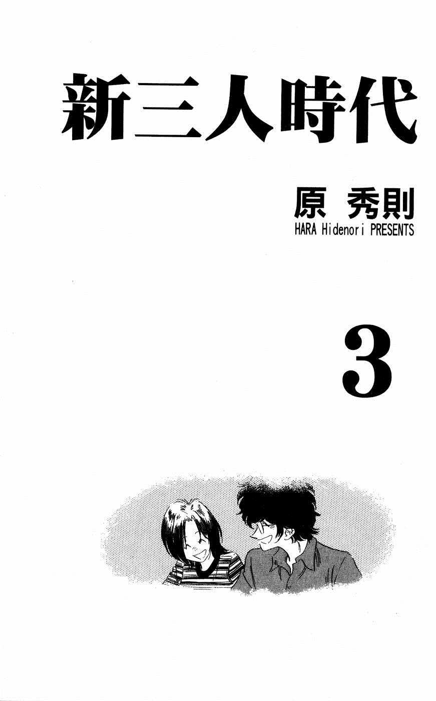 《新三人时代》漫画 003卷