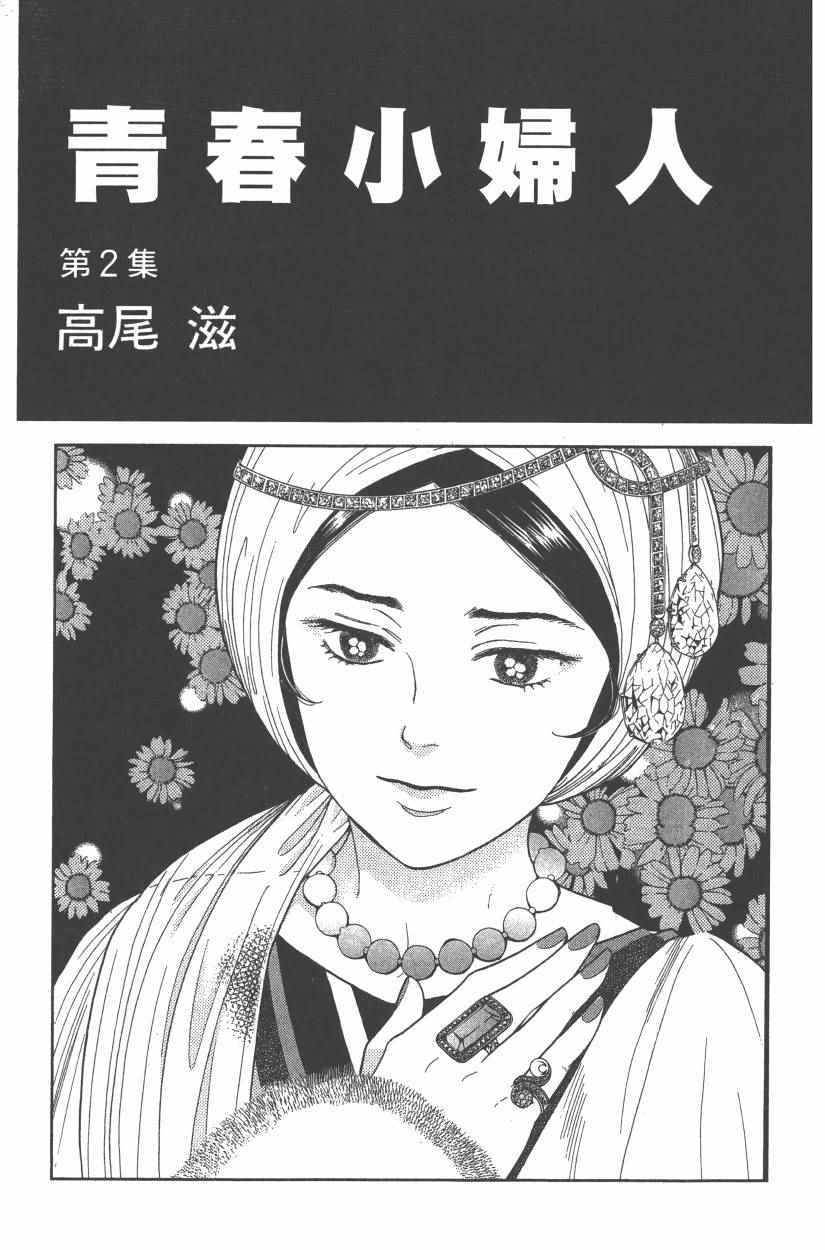 《青春小妇人》漫画 02卷