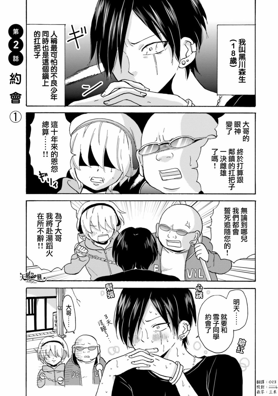 《不良少年与拄导盲拐的少女》漫画 不良与少女 002话