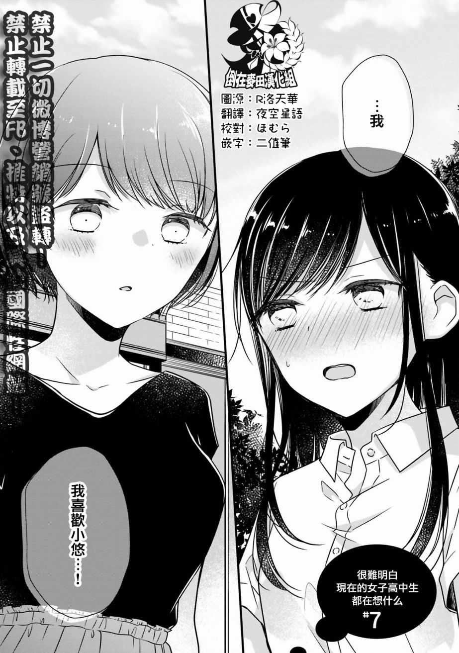 《很难明白现在的女子高中生都在想什么》漫画 都在想什么 007话