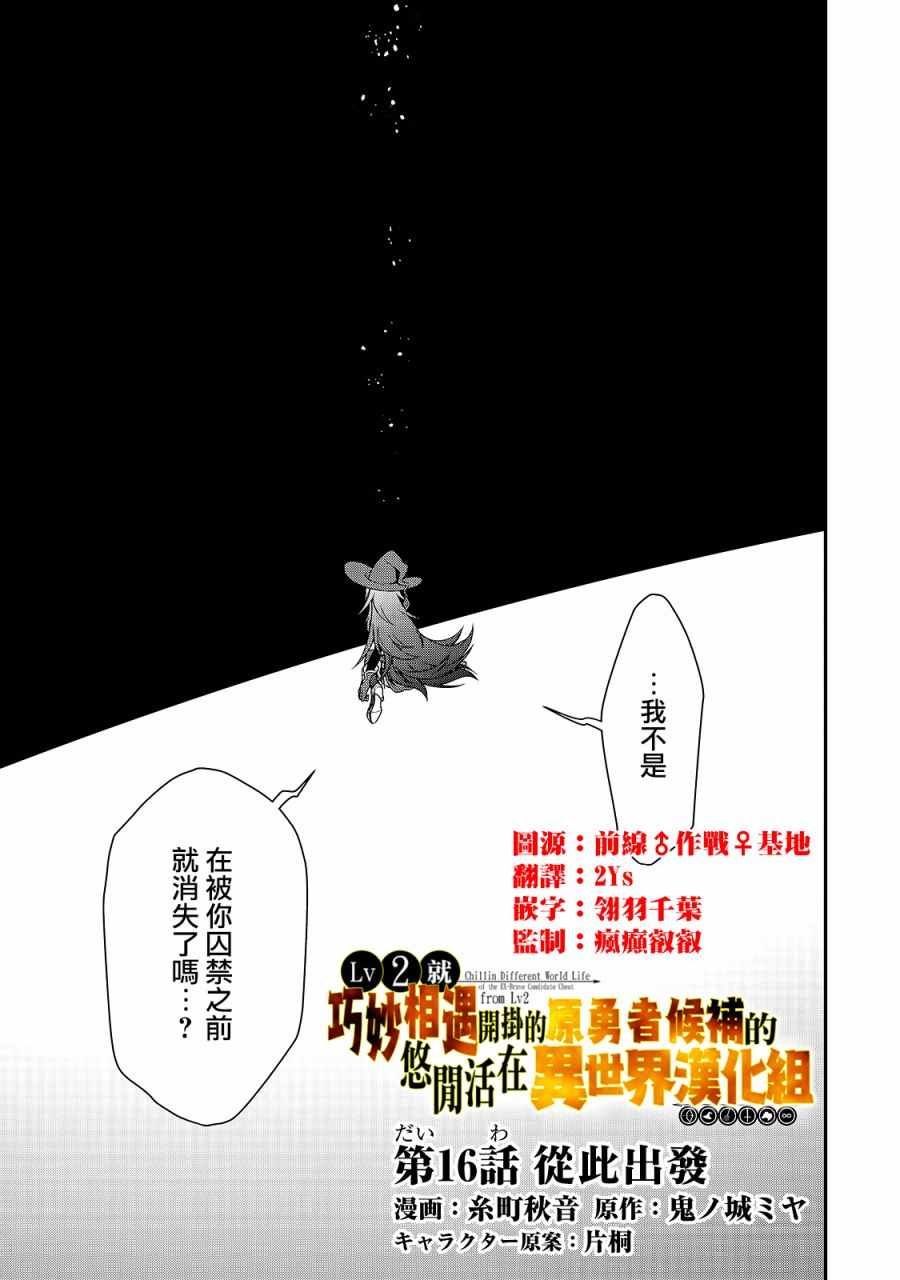 《从Lv2开始开挂的原勇者候补悠閑的异世界生活》漫画 原勇者候补 016集