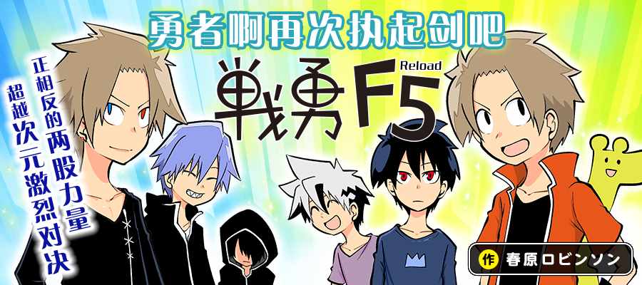 《战勇F5(Reload)》漫画 001话