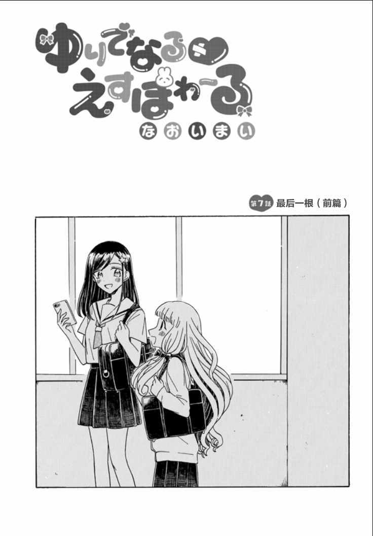 《成为百合的Espoir》漫画 Espoir 007集