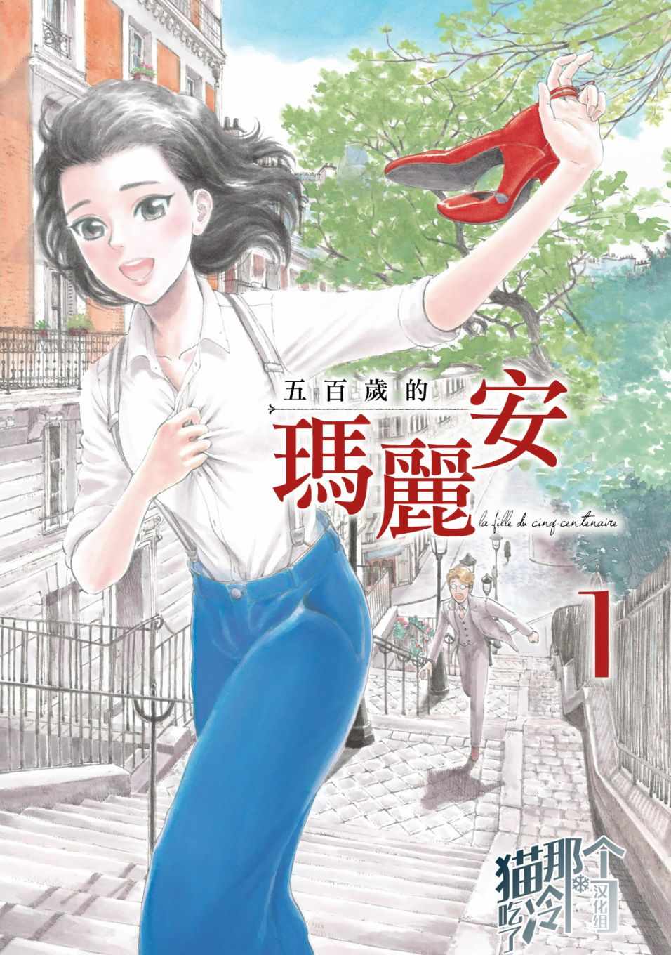 《五百年目的玛丽安》漫画 001话