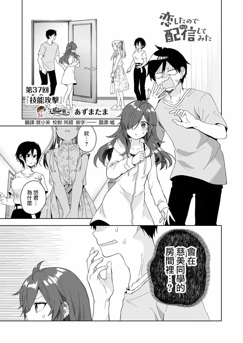 《因为恋爱于是开始直播》漫画 为爱直播 037集