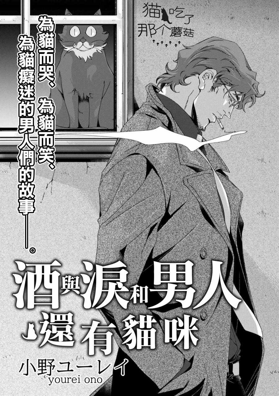 《酒与泪和男人还有猫咪》漫画 酒泪男人猫咪 001话