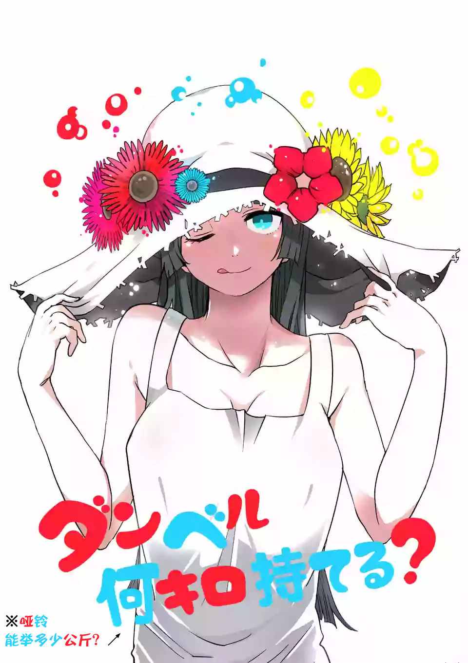 《肌肉少女：哑铃，能举多少公斤？》漫画 肌肉少女 003话