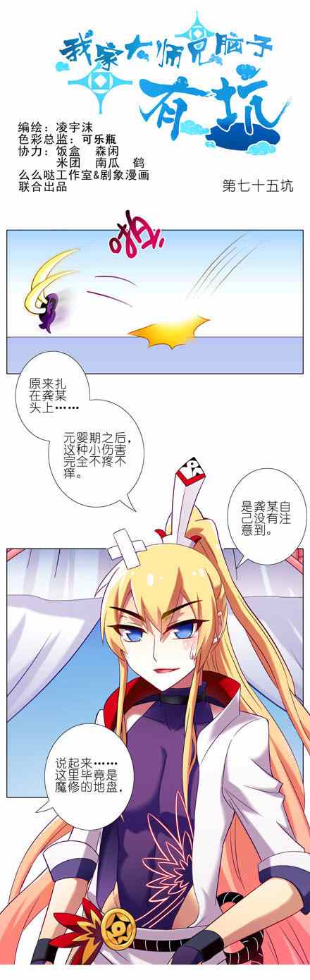 《我家大师兄脑子有坑》漫画 075话