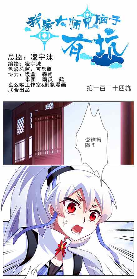 《我家大师兄脑子有坑》漫画 124话