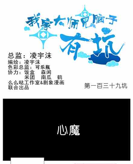 《我家大师兄脑子有坑》漫画 138话