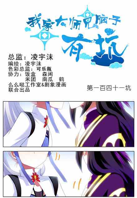 《我家大师兄脑子有坑》漫画 140话