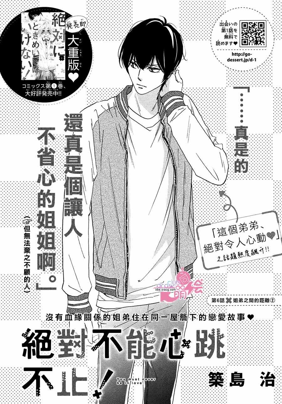 《绝对不能心跳不止！》漫画 绝对不能心跳不止 006集