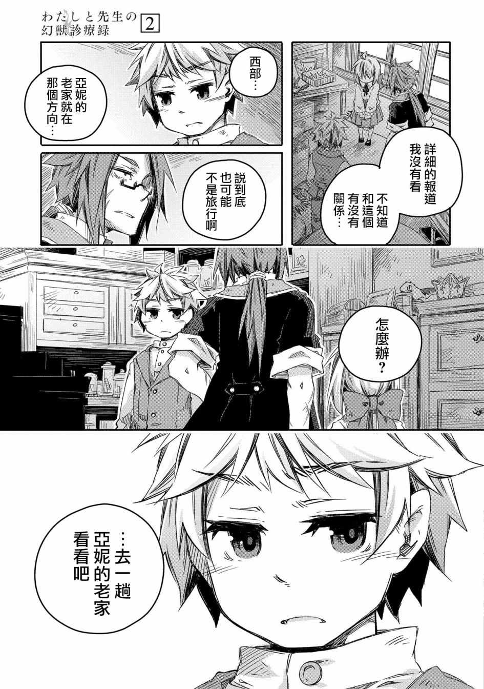 《我和老师的幻兽诊疗录》漫画 幻兽诊疗录 010集