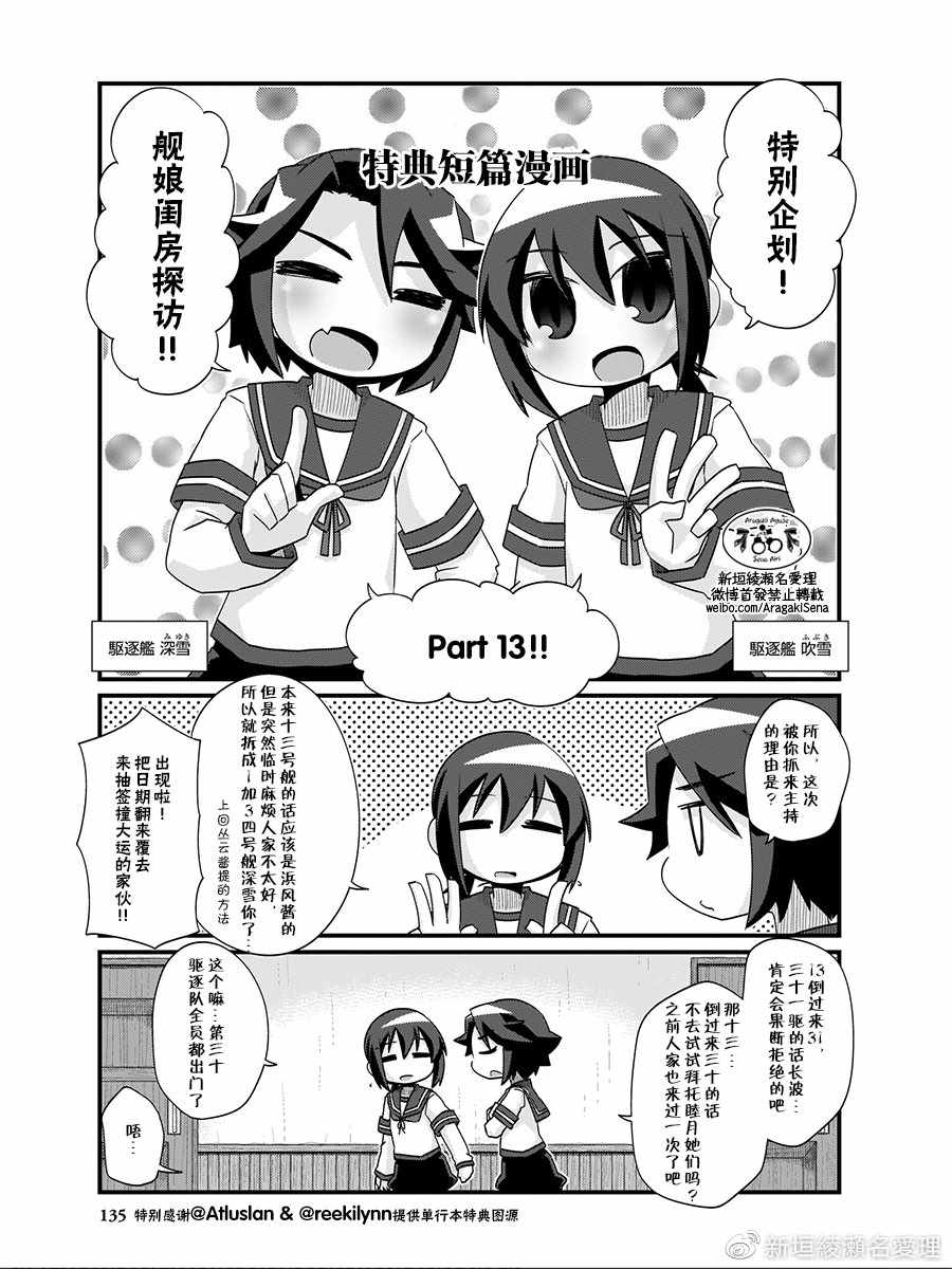 《-舰colle- 官方四格》漫画 舰colle四格 13卷特典