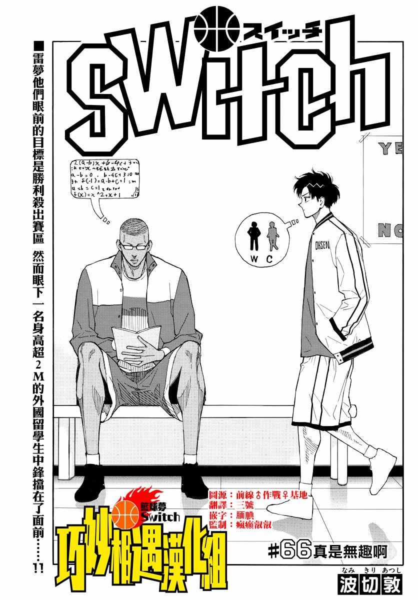 《篮球梦Switch》漫画 066集