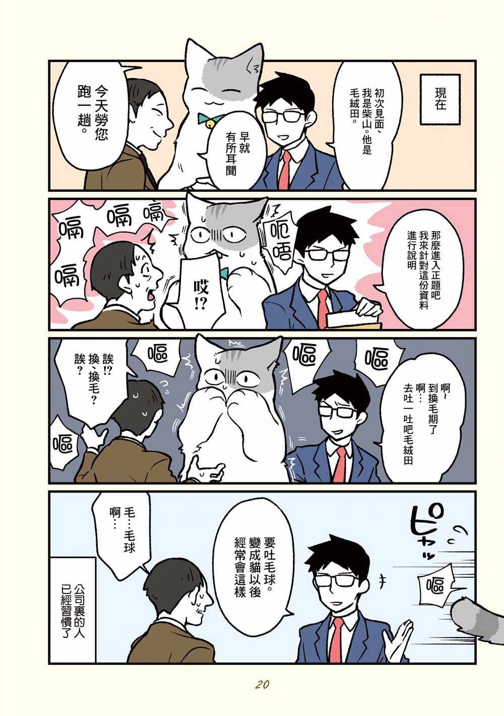 《黑心企业的职员变成猫之后人生有了转变的故事》漫画 变成猫之后 013集