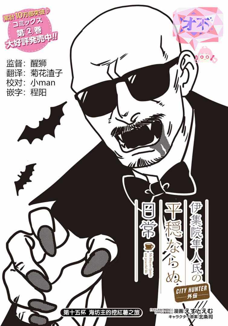 《伊集院隼人氏不平稳的日常》漫画 伊集院隼人氏 015集