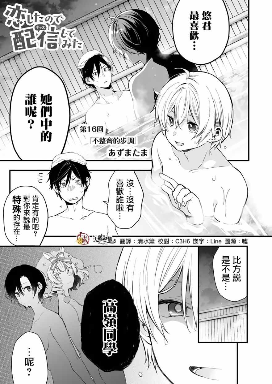 《因为恋爱于是开始直播》漫画 为爱直播 016集