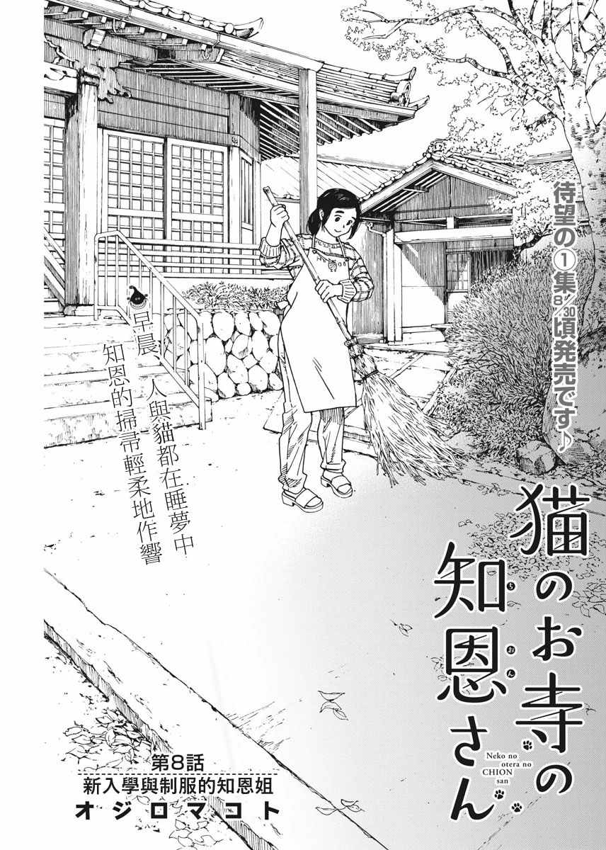 《猫之寺的知恩姐》漫画 008话