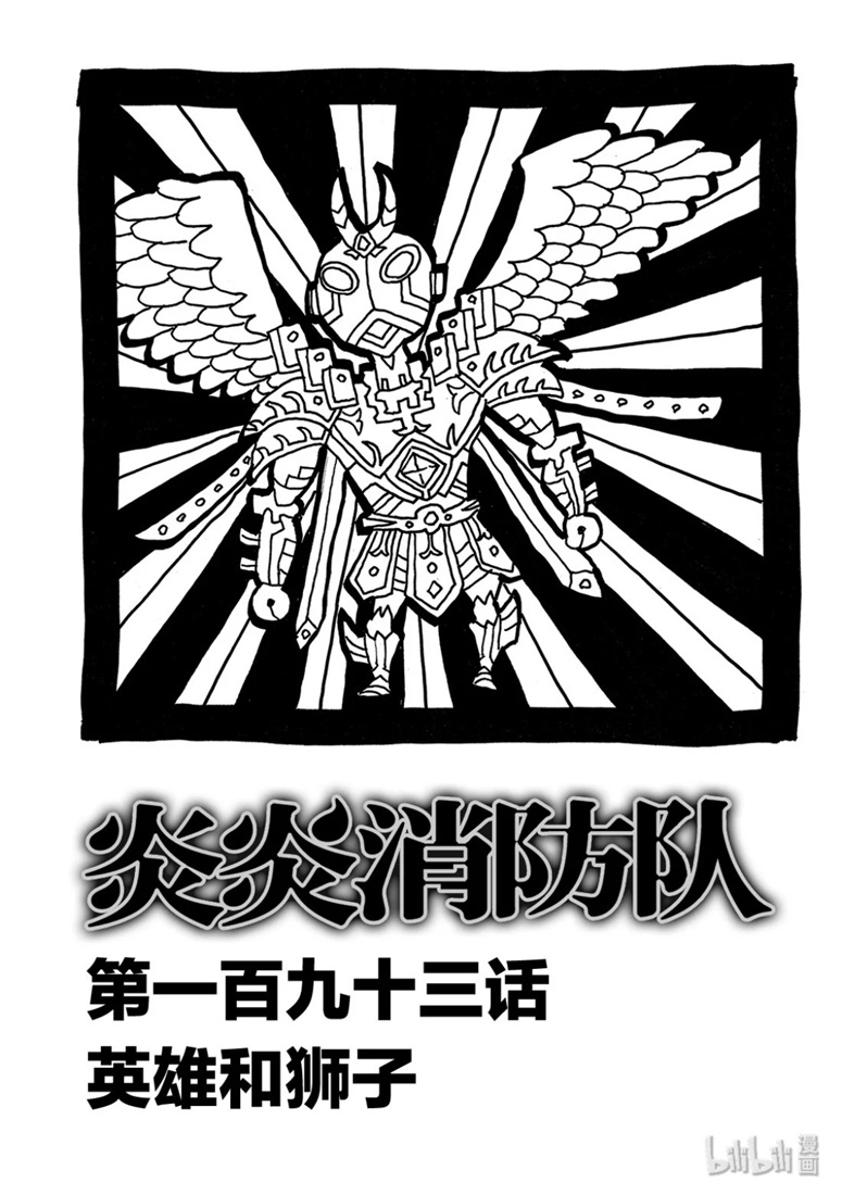 《炎炎之消防队》漫画 193集