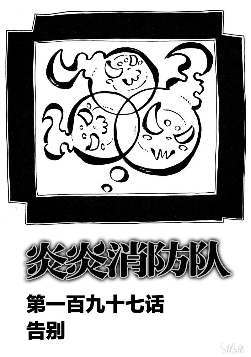 《炎炎之消防队》漫画 197集