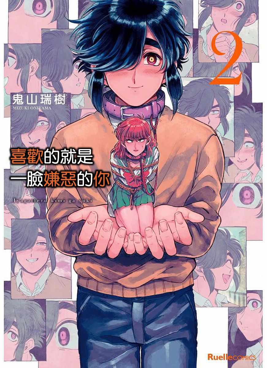 《喜欢的就是一脸嫌恶的你》漫画 一脸嫌恶的你 008集