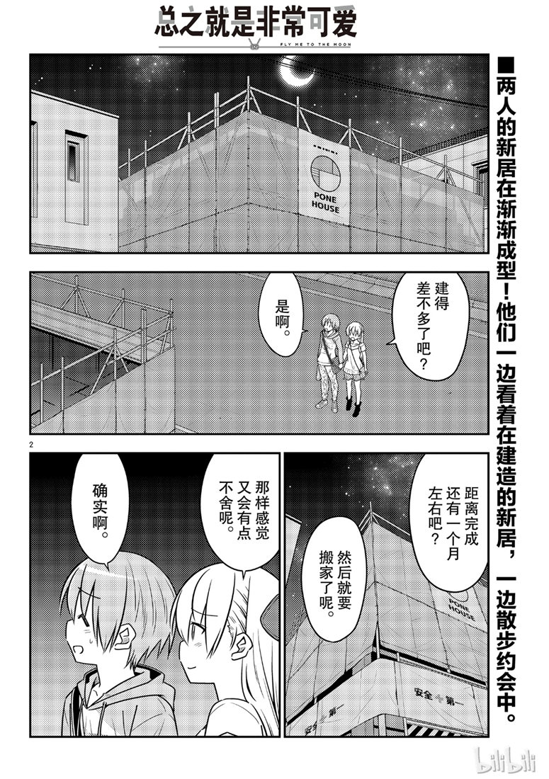 《总之就是非常可爱 fly me to the moon》漫画 总之非常可爱 068集