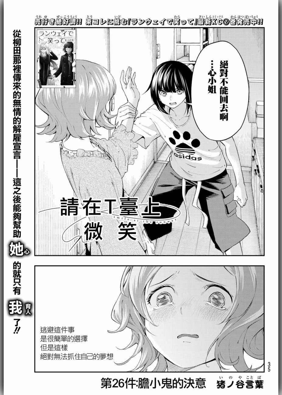 《请在T台上微笑》漫画 请在t台上微笑 026集